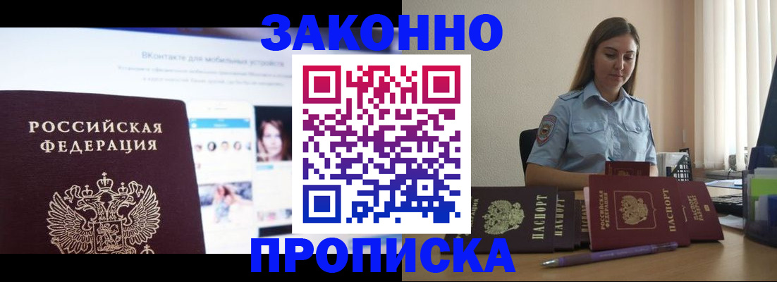 купить прописку в Старом Осколе